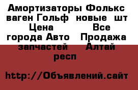 Амортизаторы Фолькс ваген Гольф3 новые 2шт › Цена ­ 5 500 - Все города Авто » Продажа запчастей   . Алтай респ.